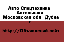 Авто Спецтехника - Автовышки. Московская обл.,Дубна г.